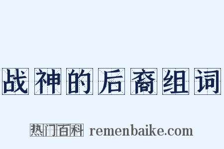 战神的后裔组词是什么意思的图片